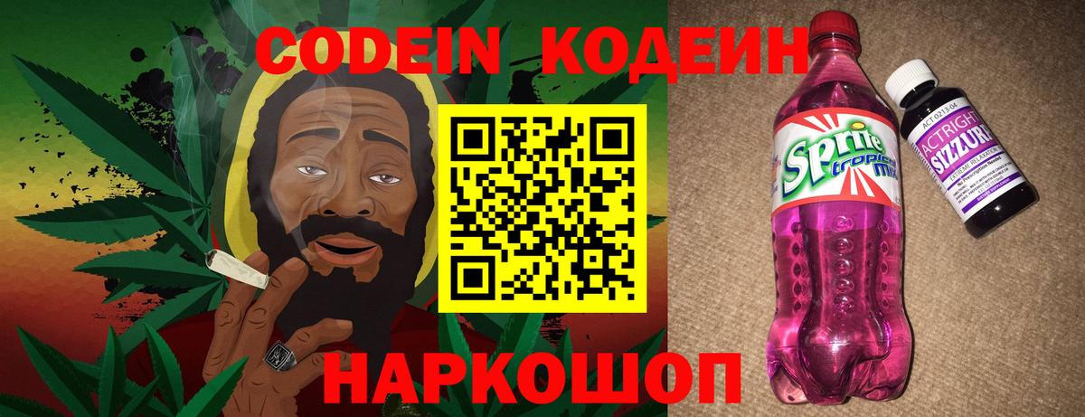 Codein напиток Lean (лин) Чернушка